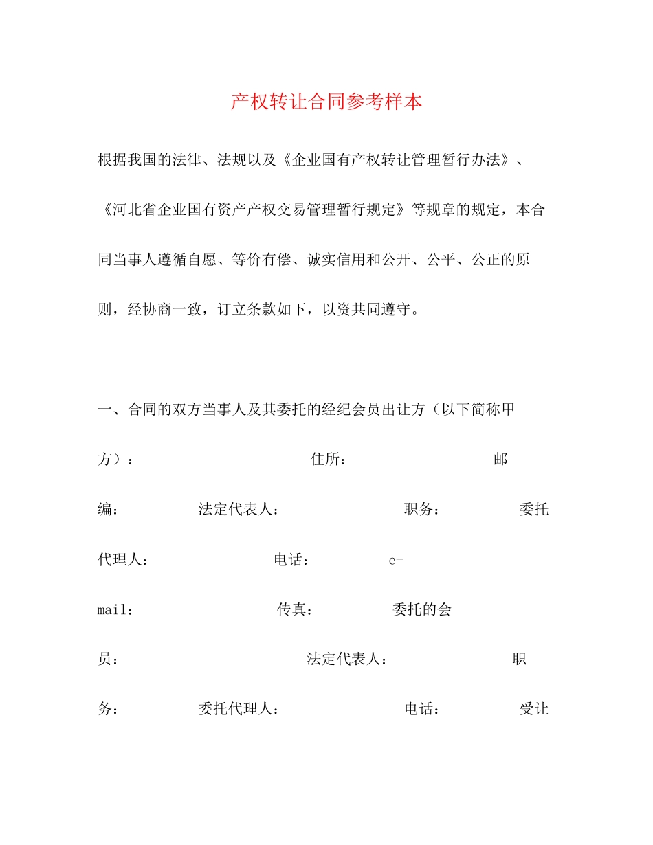 产权转让合同参考样本_第1页