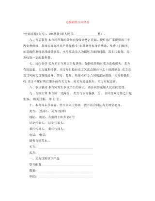电脑销售合同2篇