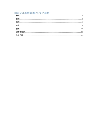 国际会计准则第36号-资产减值