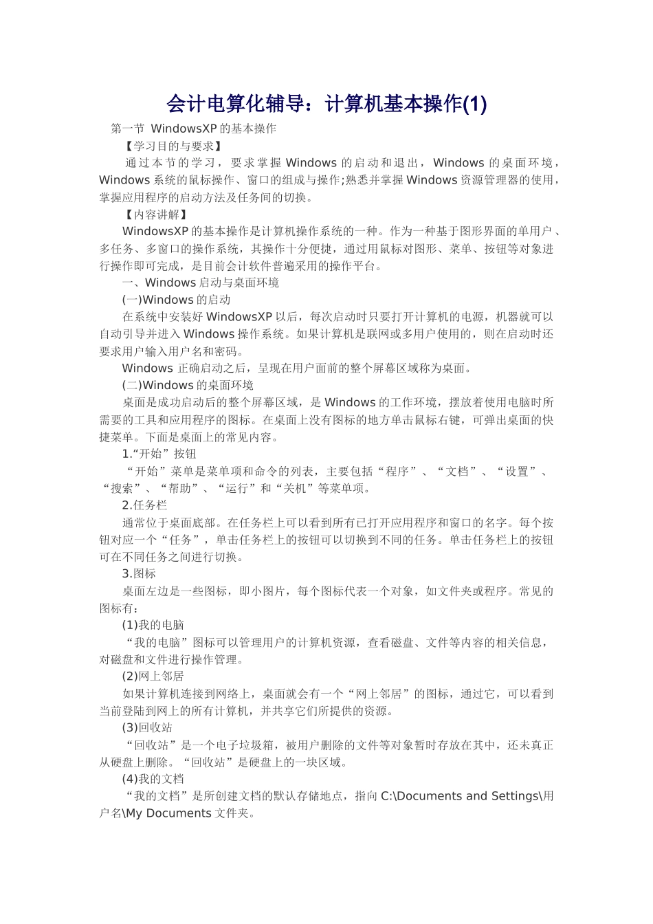 会计电算化辅导：计算机基本操作_第1页
