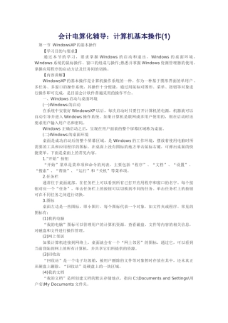 会计电算化辅导：计算机基本操作