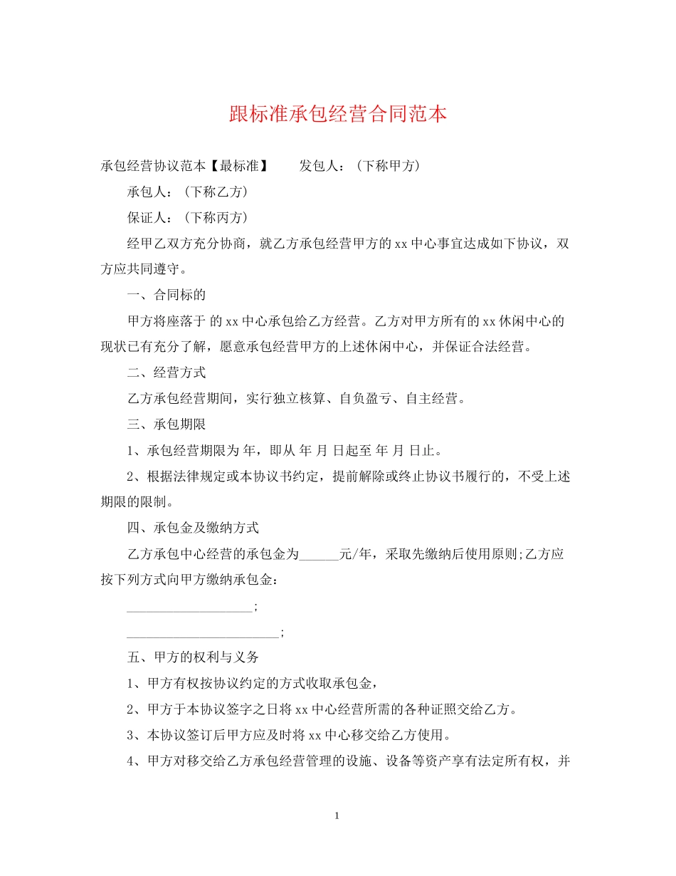 跟标准承包经营合同范本_第1页