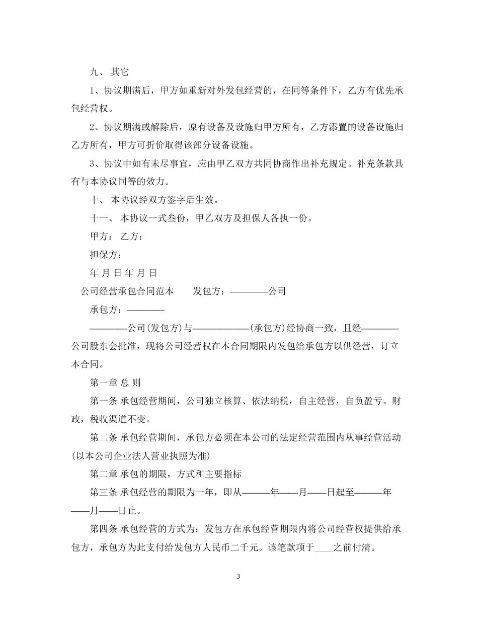 跟标准承包经营合同范本_第3页