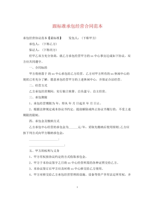 跟标准承包经营合同范本
