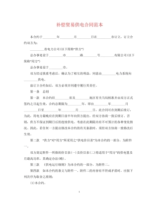 补偿贸易供电合同范本2