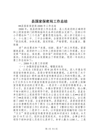 县国家保密局工作总结