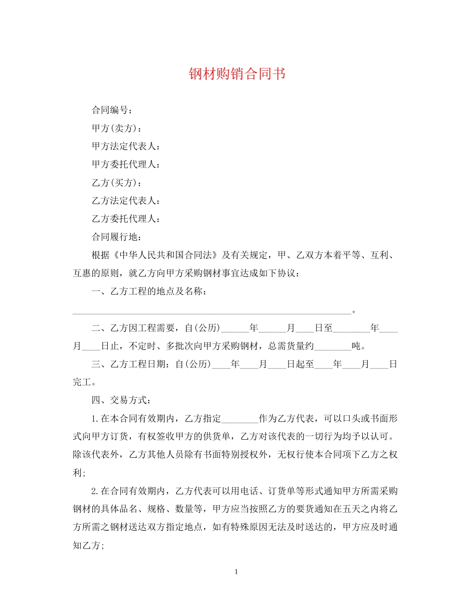 钢材购销合同书2_第1页