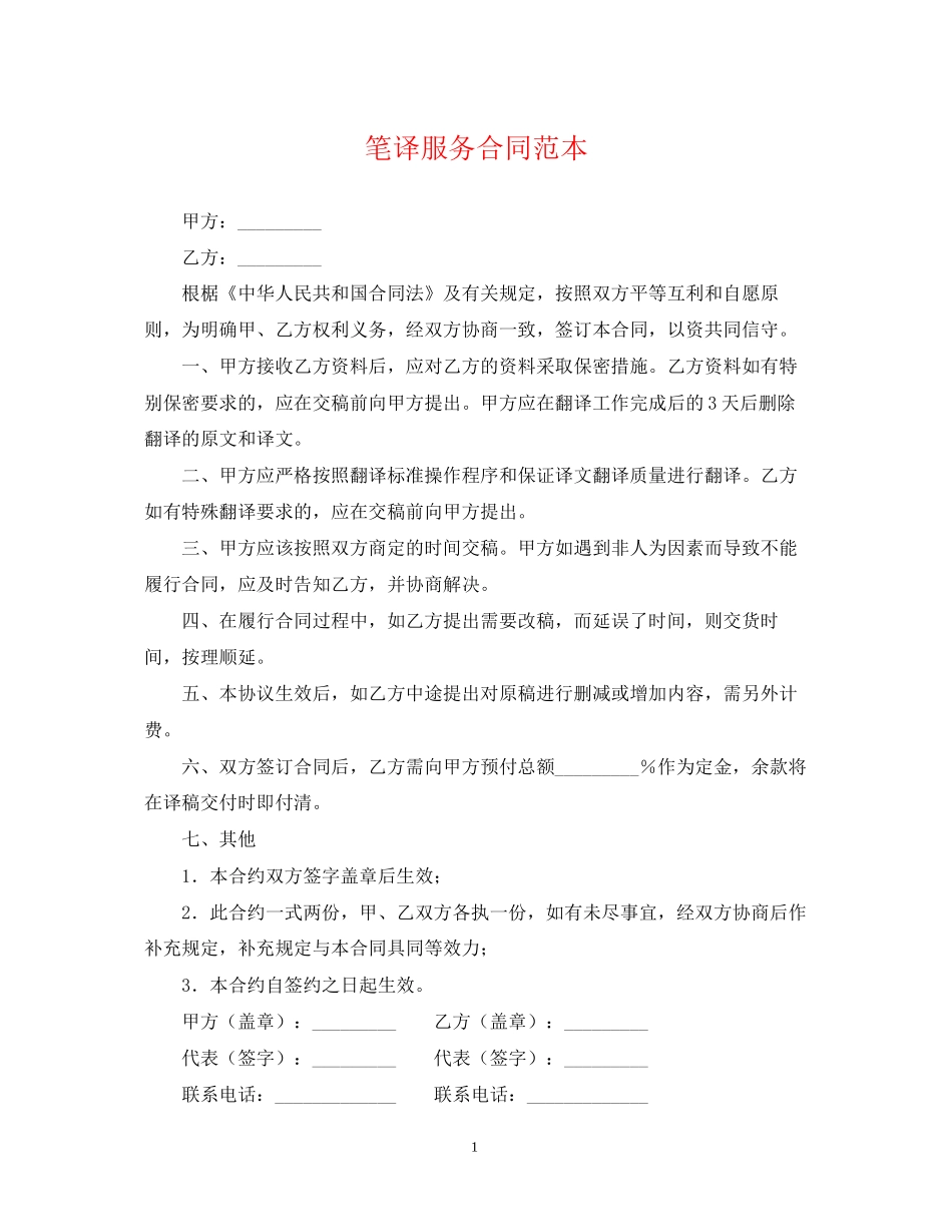 笔译服务合同范本_第1页