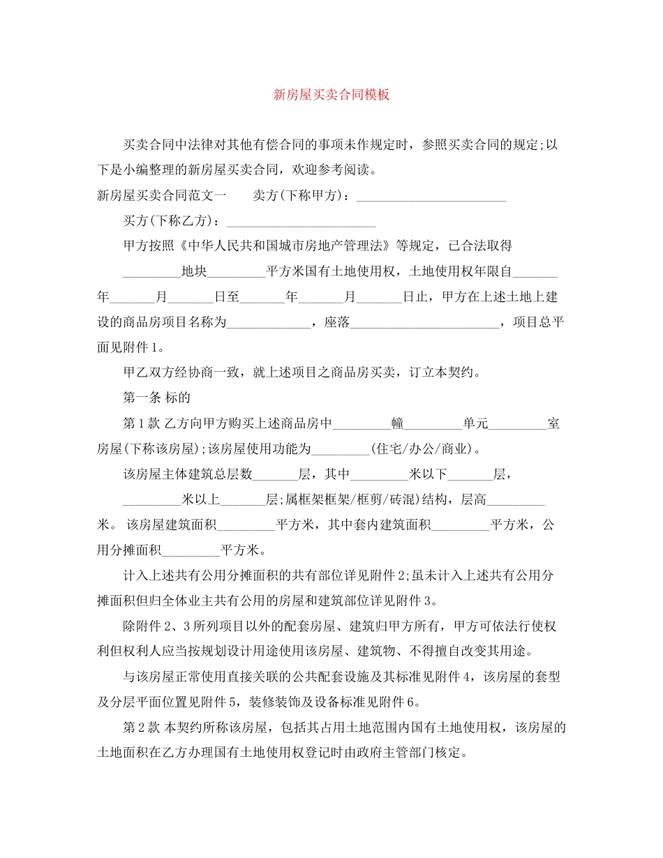 新房屋买卖合同模板_第1页