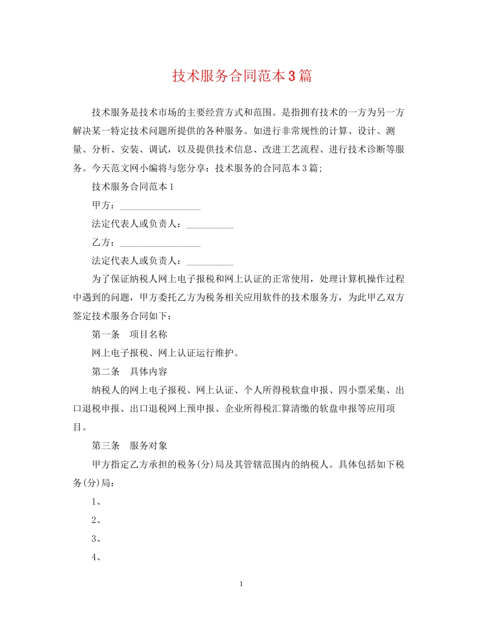 技术服务合同范本3篇_第1页