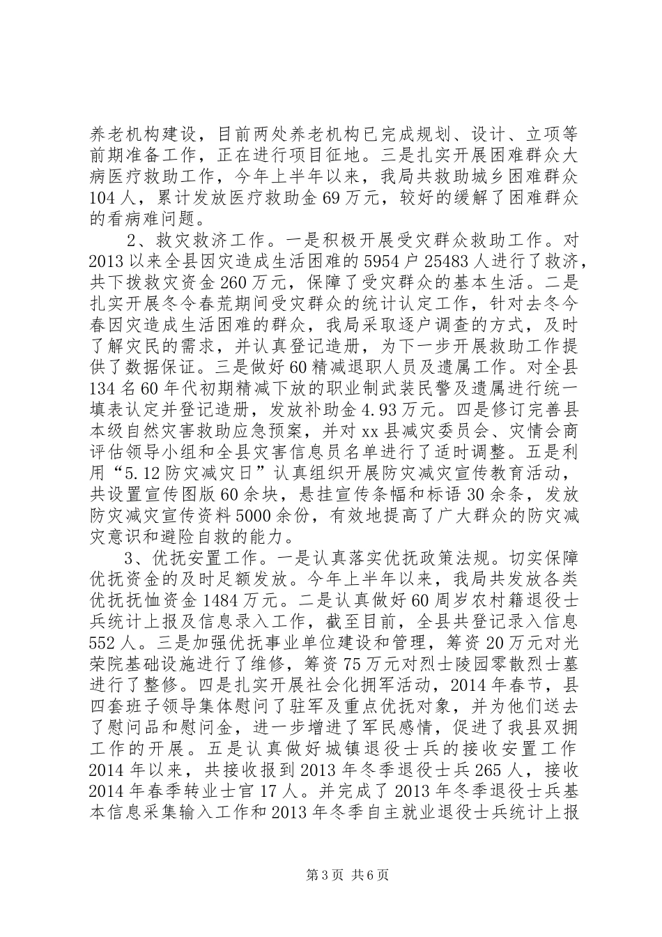 县民政局上半年工作总结报告_第3页