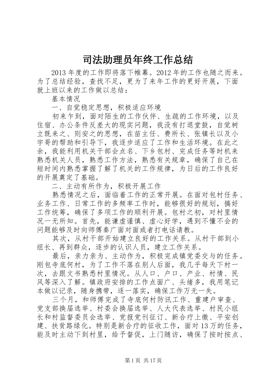 司法助理员年终工作总结_第1页