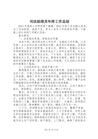 司法助理员年终工作总结