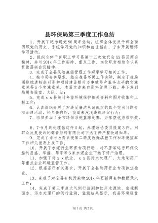 县环保局第三季度工作总结