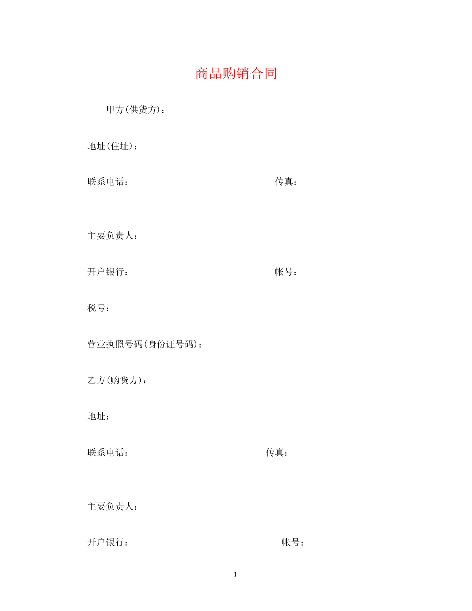 商品购销合同2)_第1页