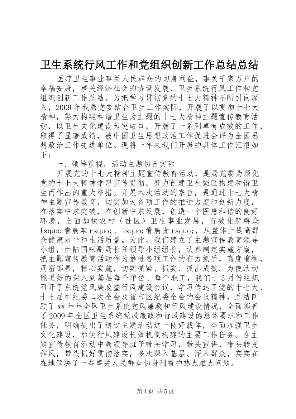 卫生系统行风工作和党组织创新工作总结总结_第1页