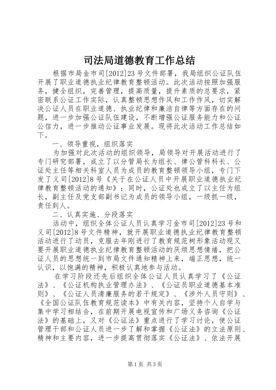 司法局道德教育工作总结_第1页