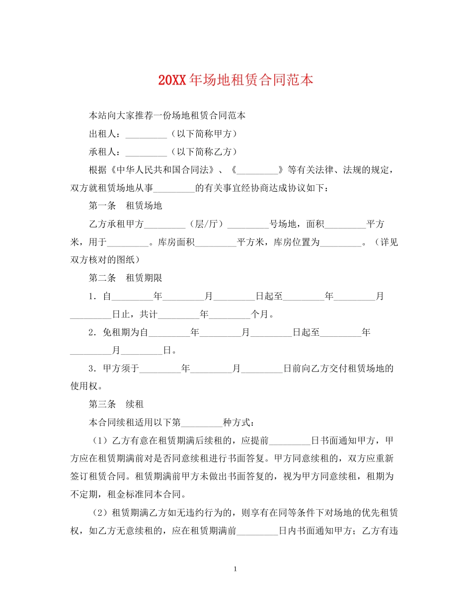 场地租赁合同范本22_第1页
