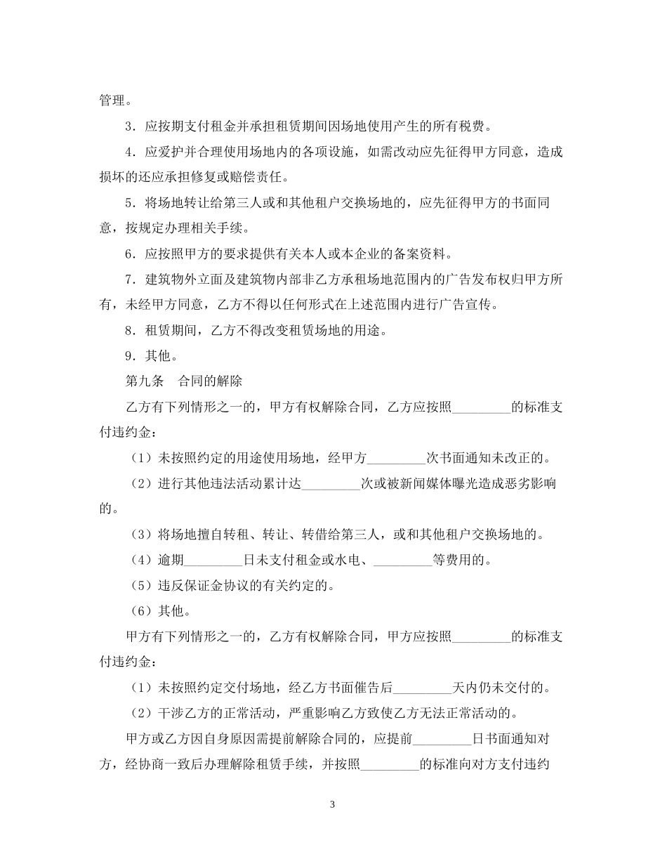 场地租赁合同范本22_第3页