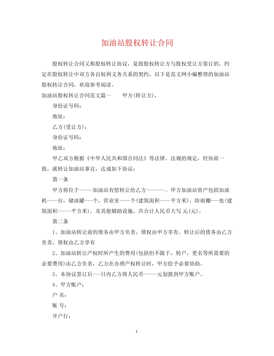 加油站股权转让合同_第1页