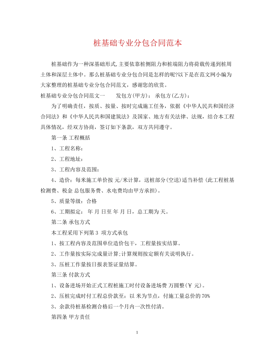 桩基础专业分包合同范本_第1页
