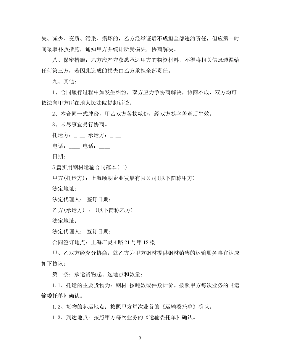 5篇实用钢材运输合同范本_第3页