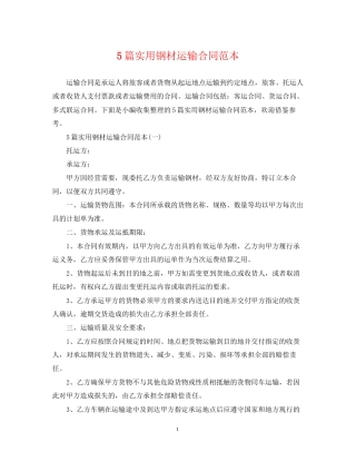 5篇实用钢材运输合同范本