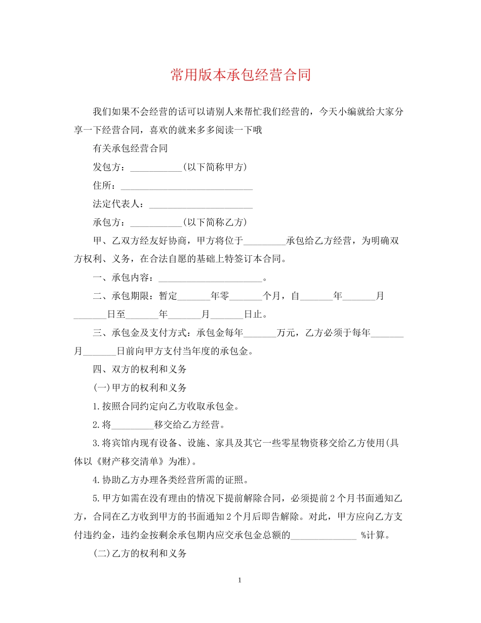 常用版本承包经营合同_第1页