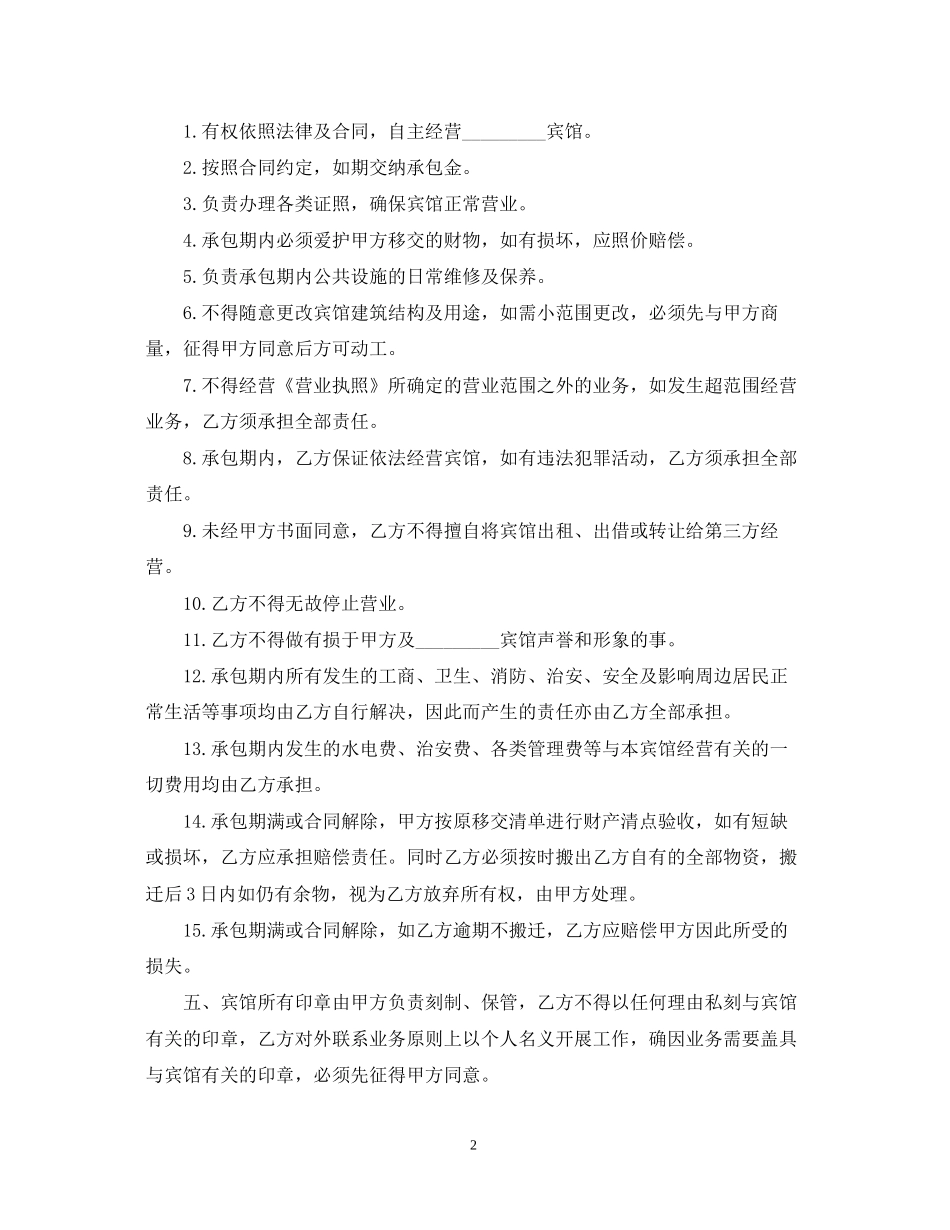 常用版本承包经营合同_第2页