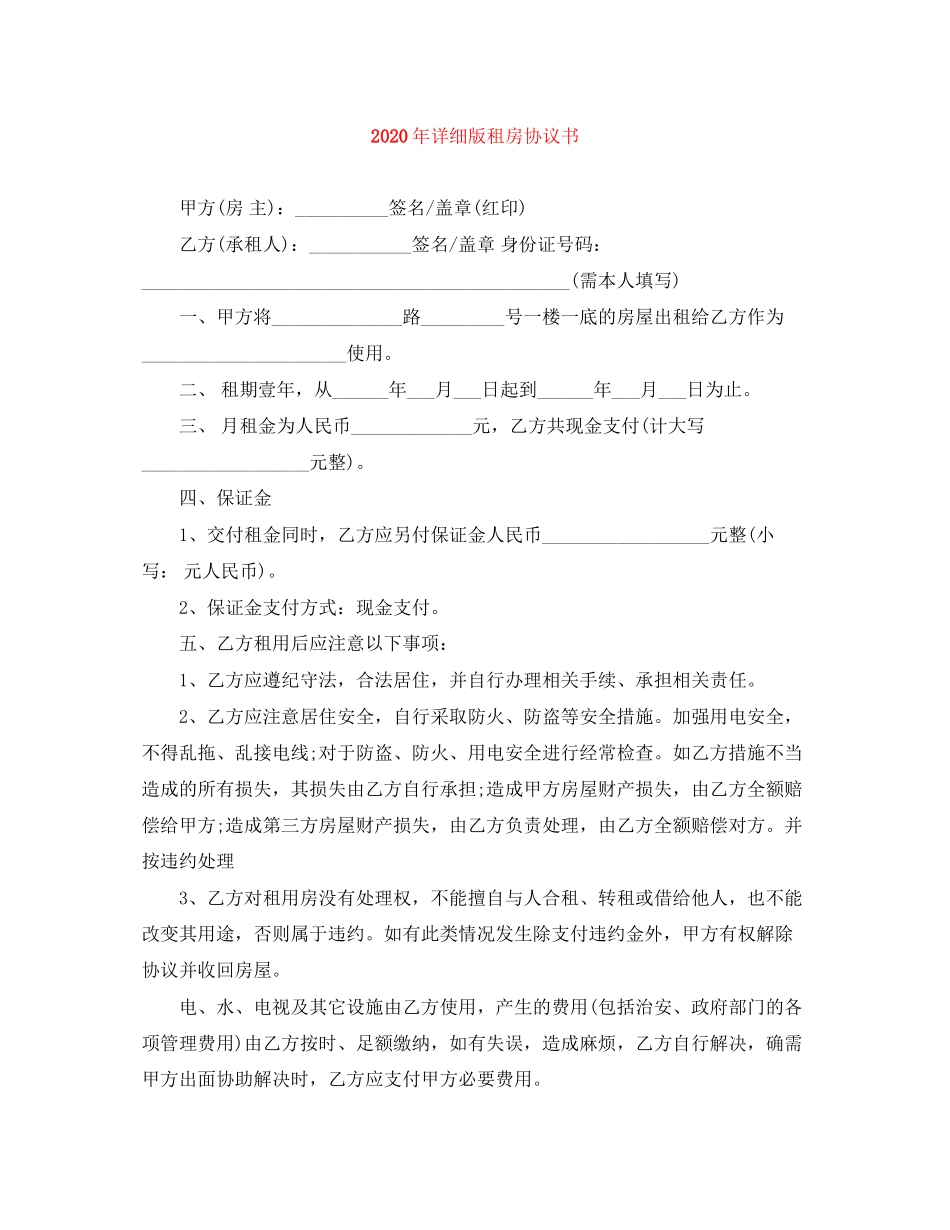 年详细版租房协议书_第1页