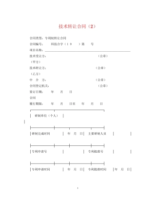 技术转让合同（2）