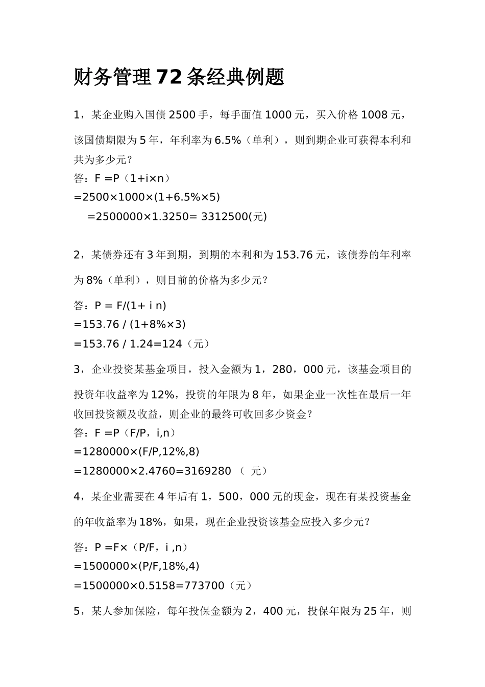 财务管理七十二条经典例题_第1页