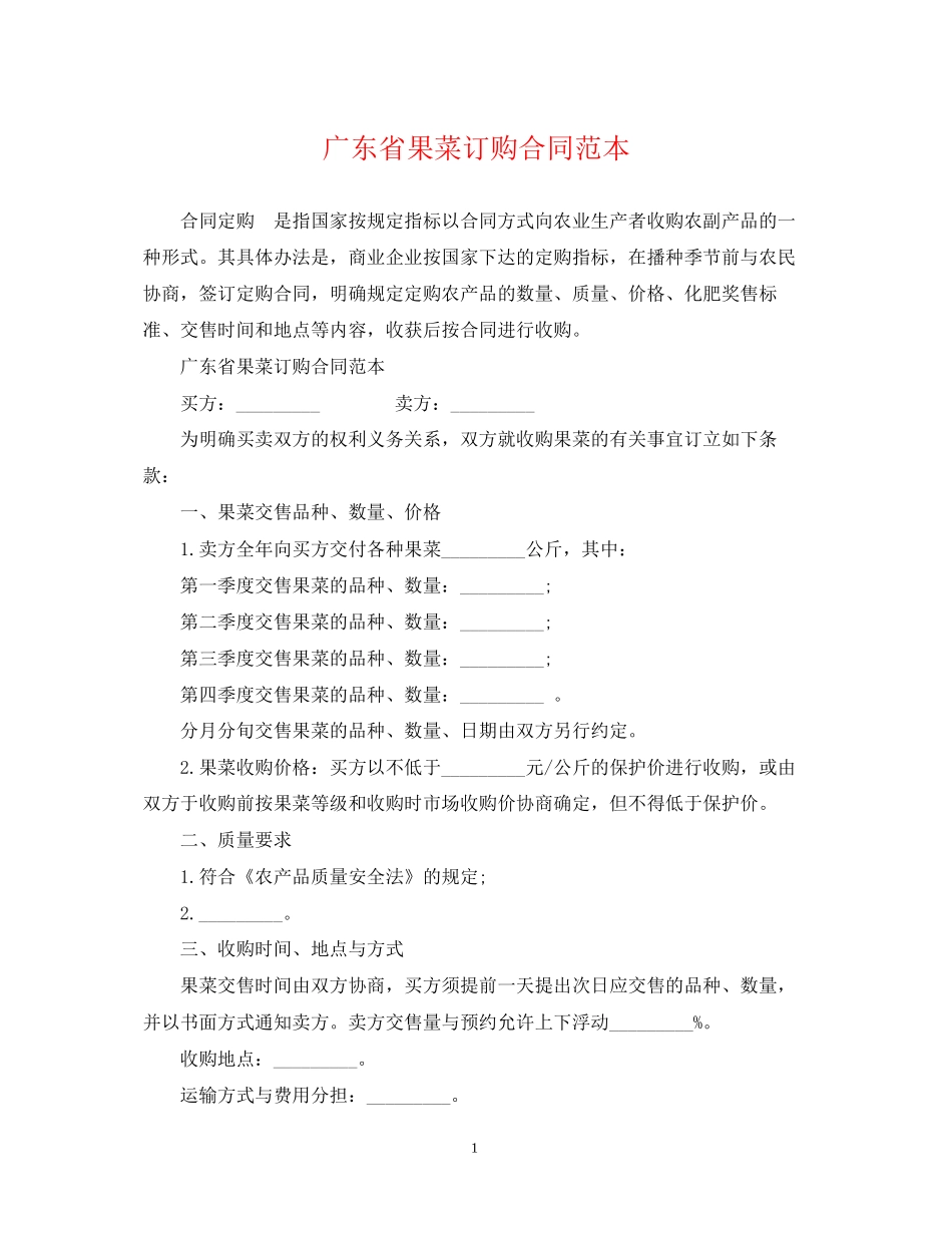 广东省果菜订购合同范本_第1页