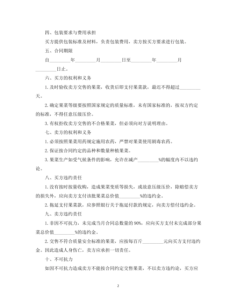 广东省果菜订购合同范本_第2页