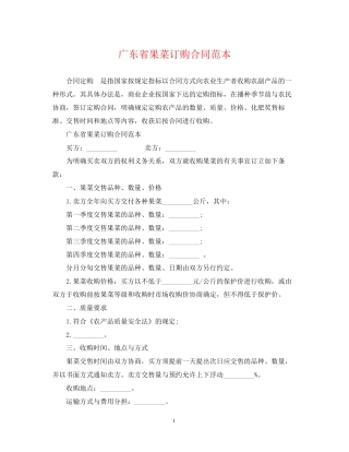 广东省果菜订购合同范本