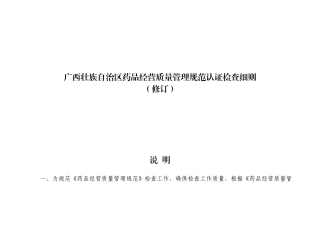 广西壮族自治区药品经营质量管理规范认证检查细则(修订