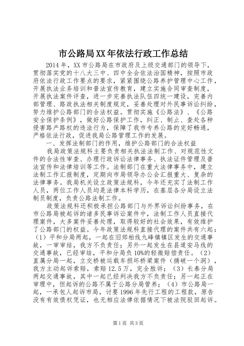 市公路局XX年依法行政工作总结_第1页
