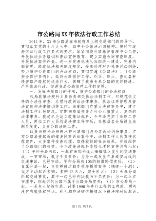 市公路局XX年依法行政工作总结