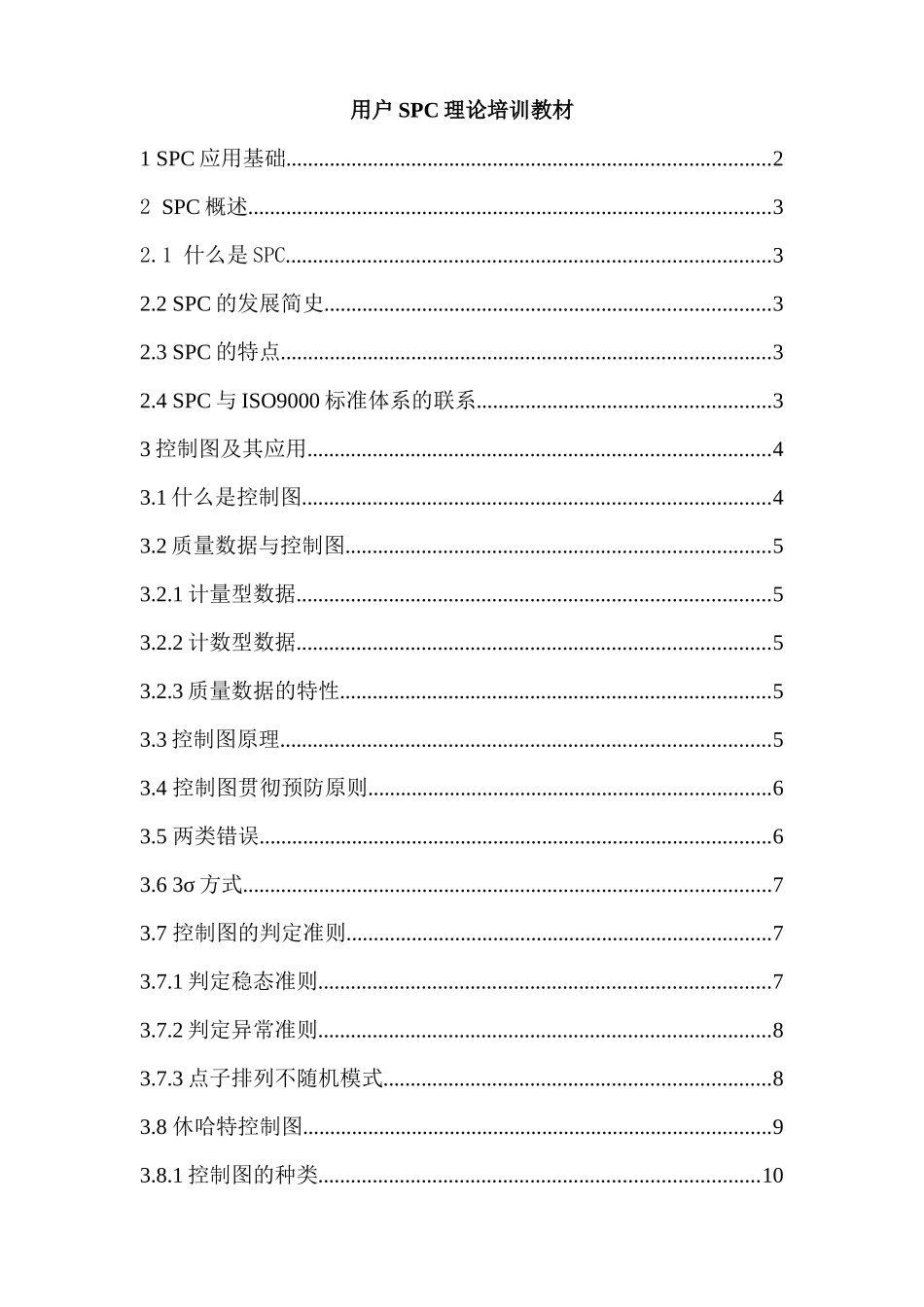SPC理论培训教材(2)_第1页