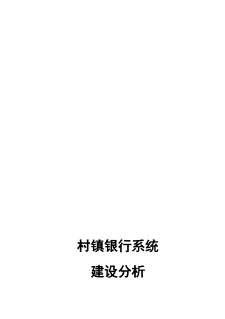 村镇银行系统建设探析