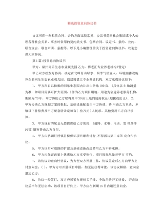 精选投资意向协议书