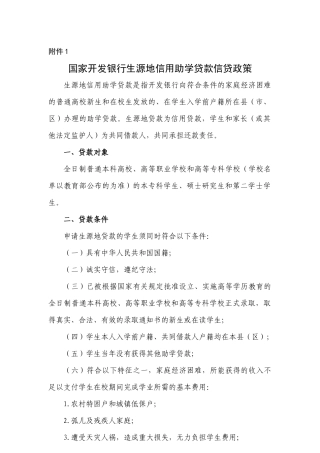 XXXX0623162335附件1国家开发银行生源地信用助学贷款信贷政策