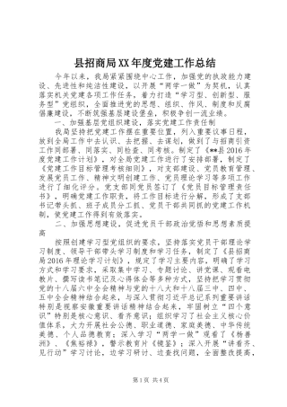 县招商局XX年度党建工作总结