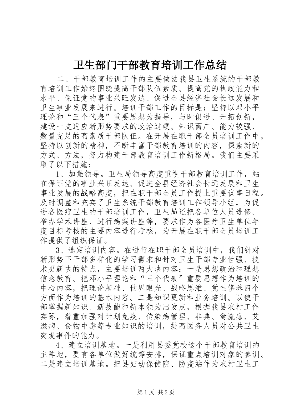 卫生部门干部教育培训工作总结_第1页