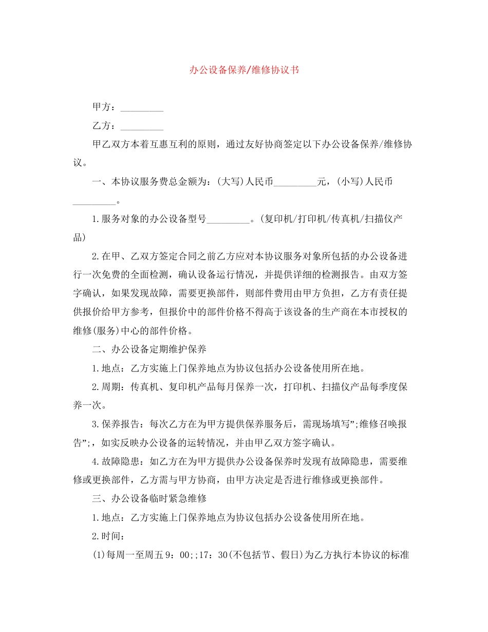 办公设备保养维修协议书_第1页