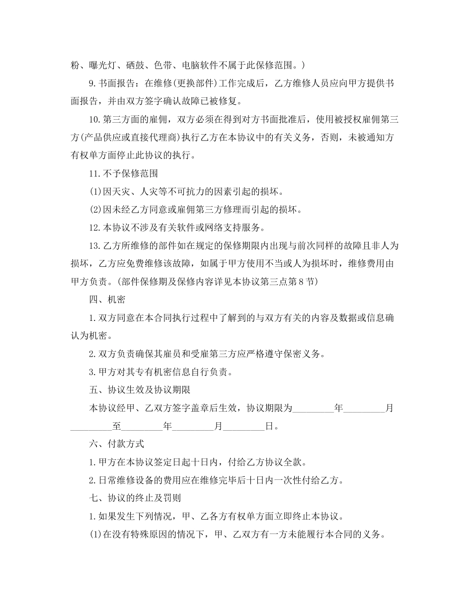 办公设备保养维修协议书_第3页