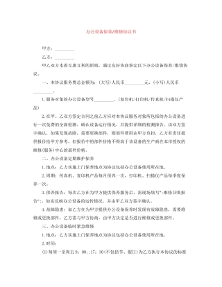 办公设备保养维修协议书