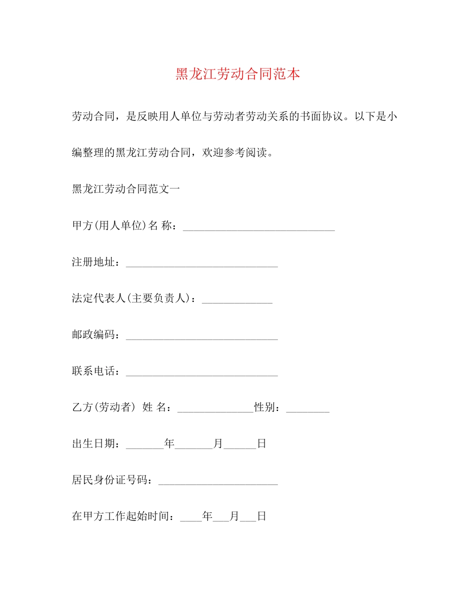 黑龙江劳动合同范本2)_第1页