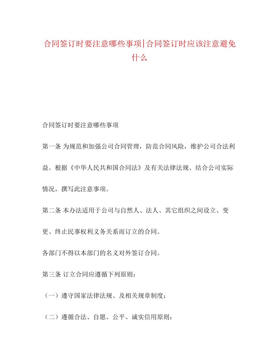 合同签订时要注意哪些事项合同签订时应该注意避免什么_第1页