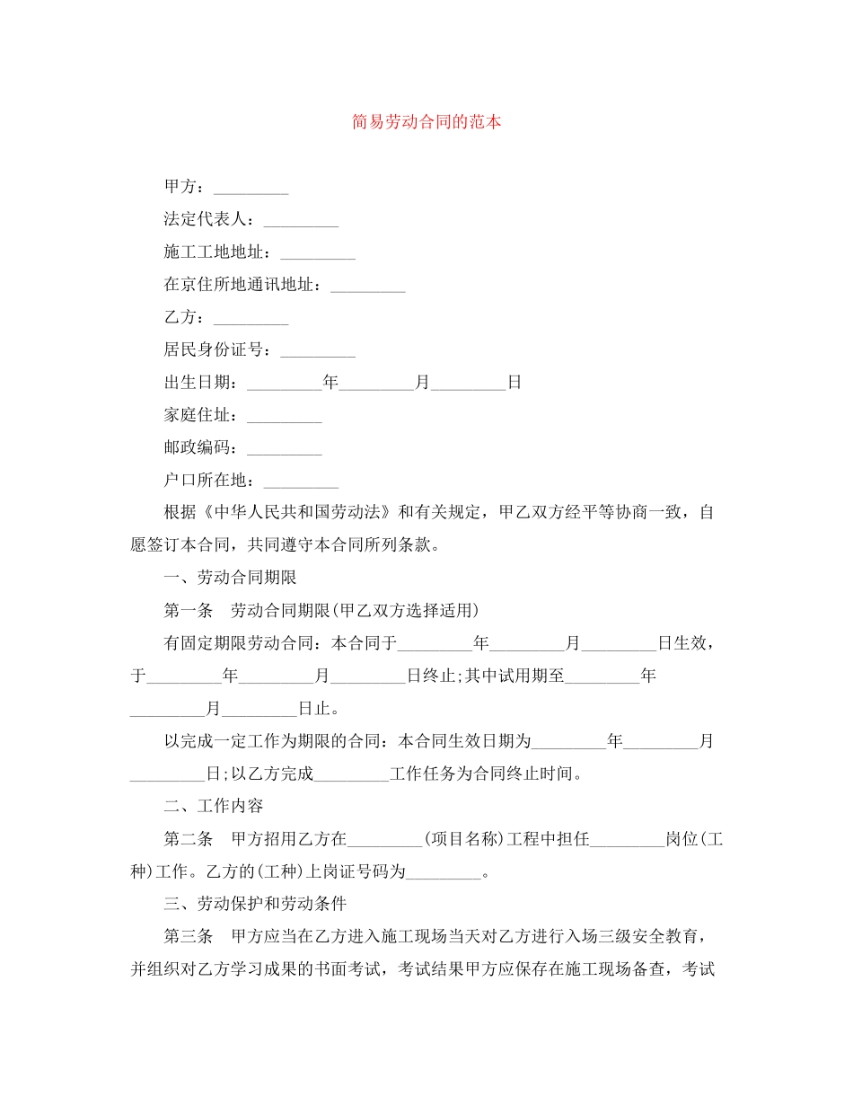 简易劳动合同的范本_第1页